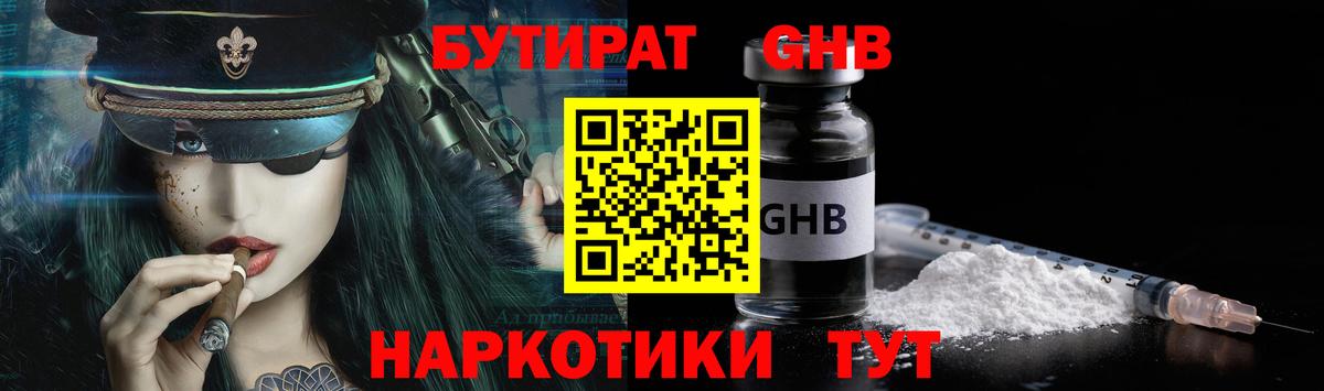 БУТИРАТ жидкий экстази Тавда
