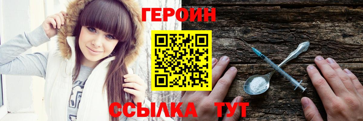ГЕРОИН  Героин хмурый  Вход с VPN  Тавда 